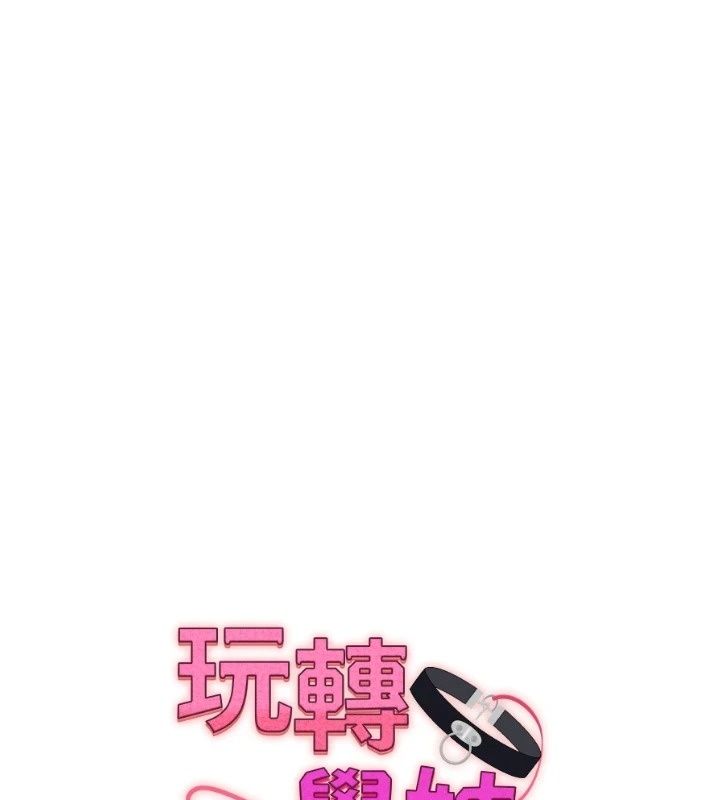 玩转学姊第127話-鹹濕體位大雜燴