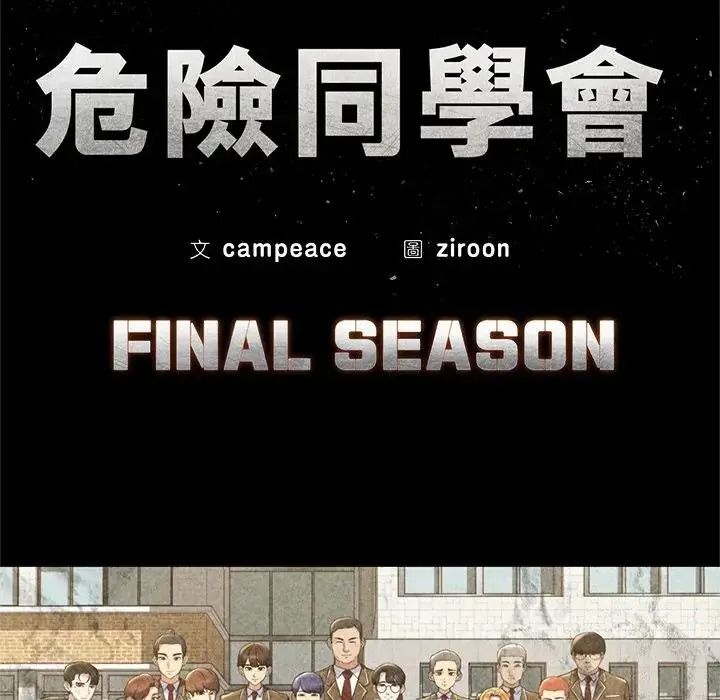 危险同学会第136話