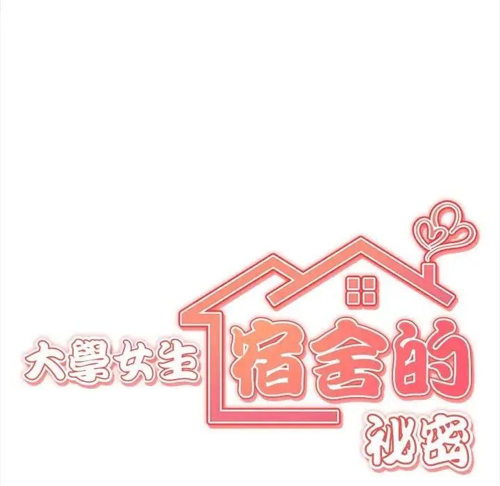 大学女生宿舍的秘密第38話