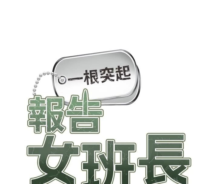 报告女班长:一根突起第72話-教訓放肆的一等兵