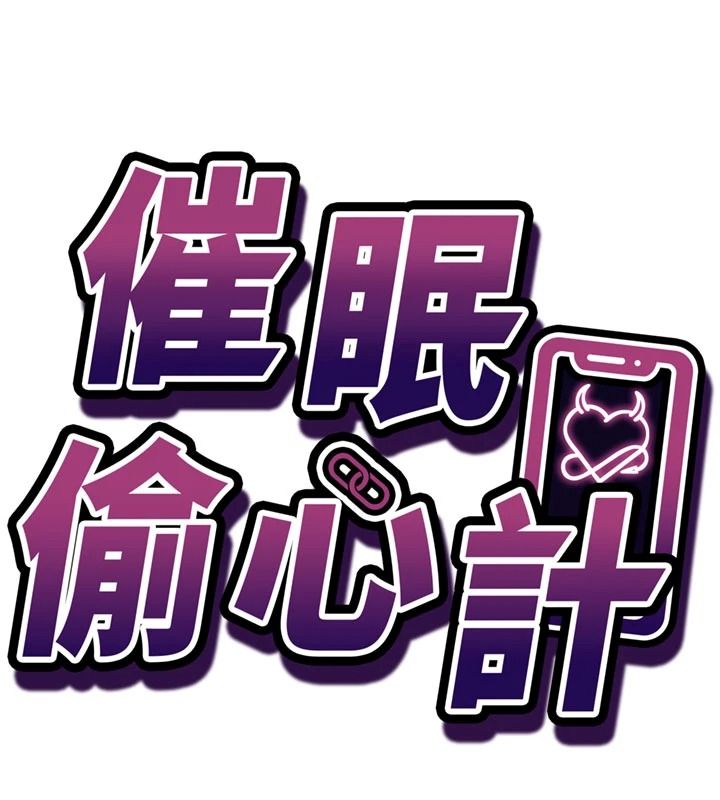 催眠媮心計第35話-任人塗鴉的肉便器