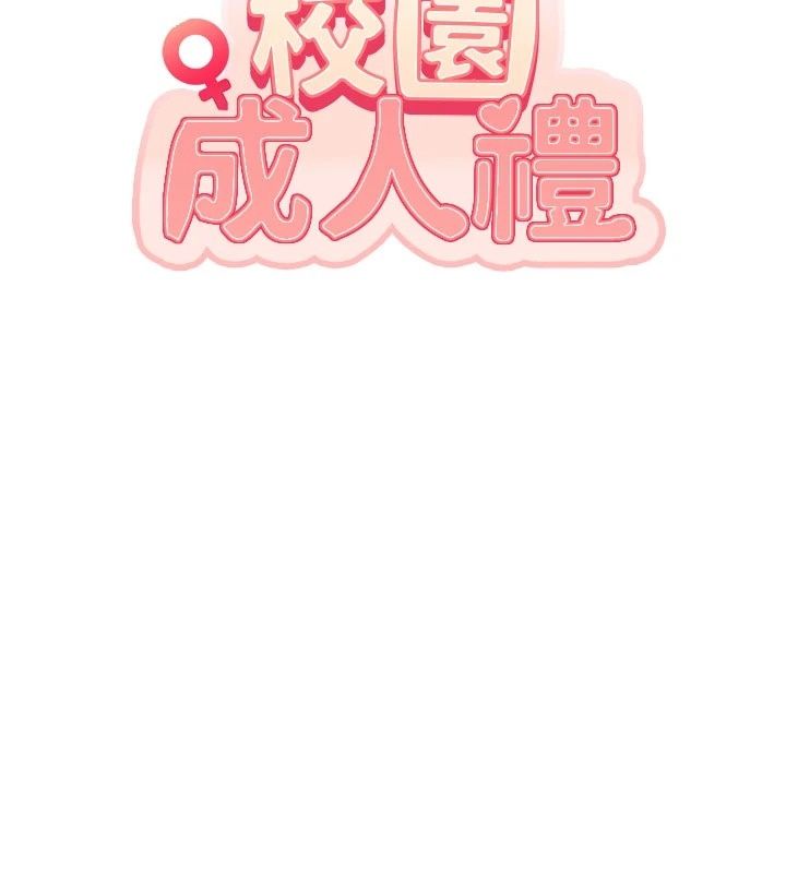 校園成人禮第56話-找到我有獎勵&hearts;