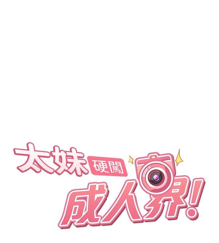 太妹硬闯成人界第51話-我想和你演成人情境劇