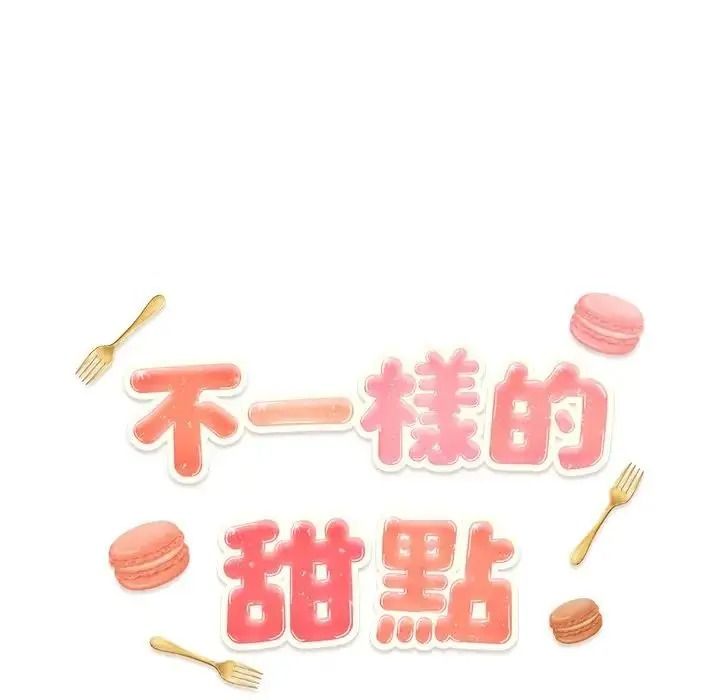 不一样的甜点第19話