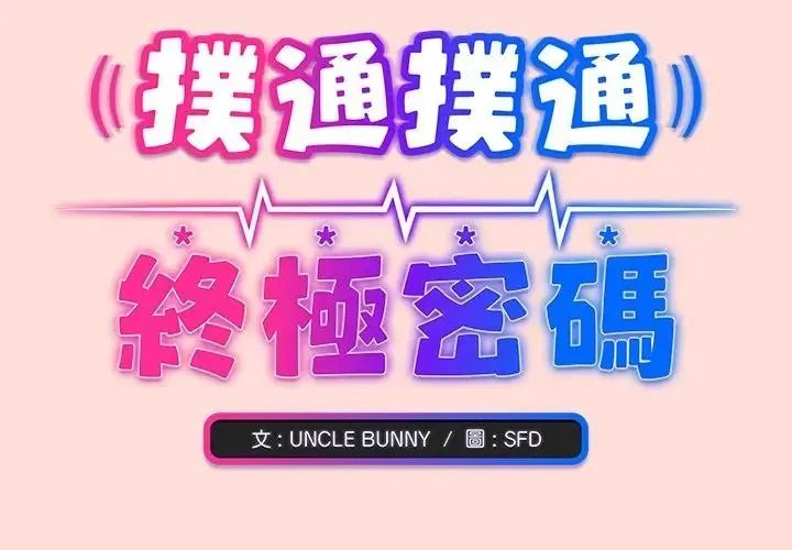 扑通扑通终极密码第36話