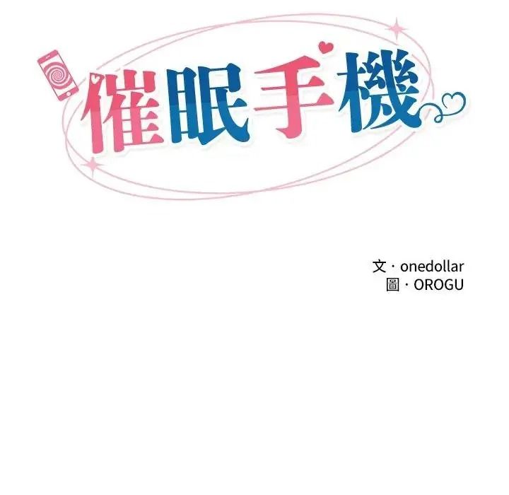 催眠手机第89話