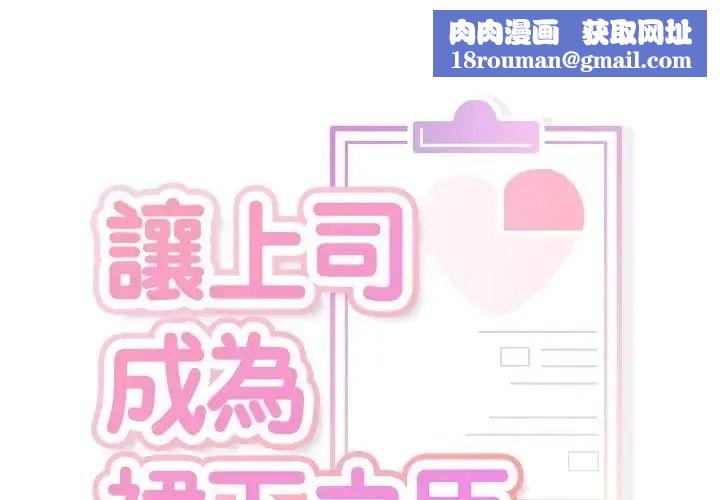 让上司成为裙下之臣第2话