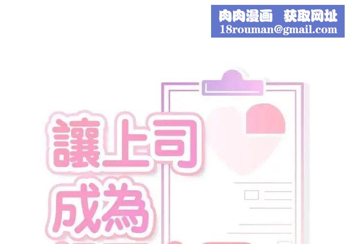 让上司成为裙下之臣第3话