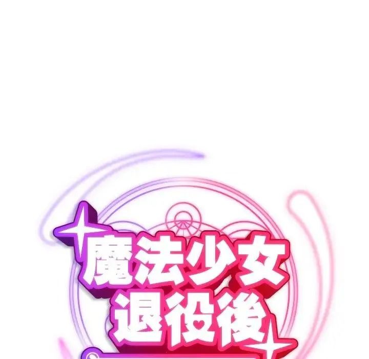 魔法少女退役后第35話