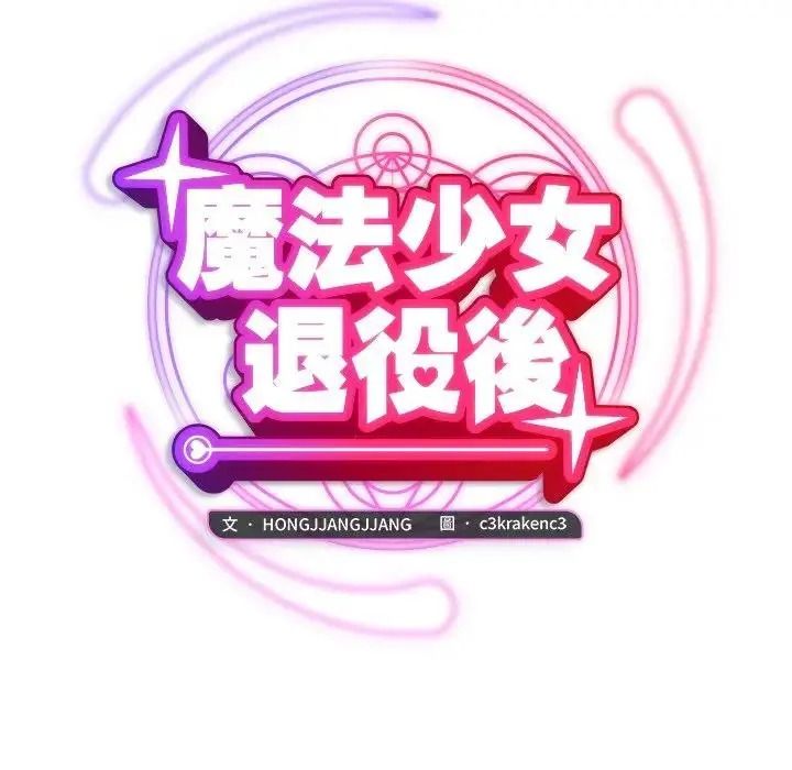 魔法少女退役后第36話