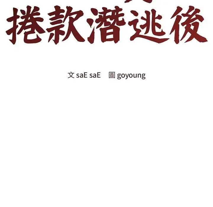 老婆捲款潜逃后第78話