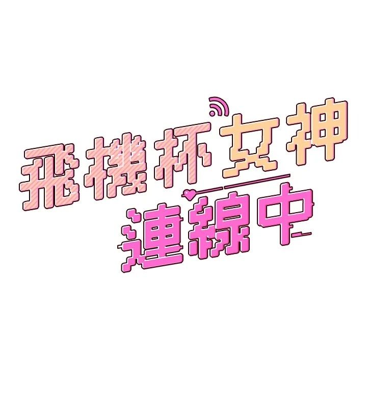 飞机杯女神连线中第82話-化身性感小貓咪&hearts;