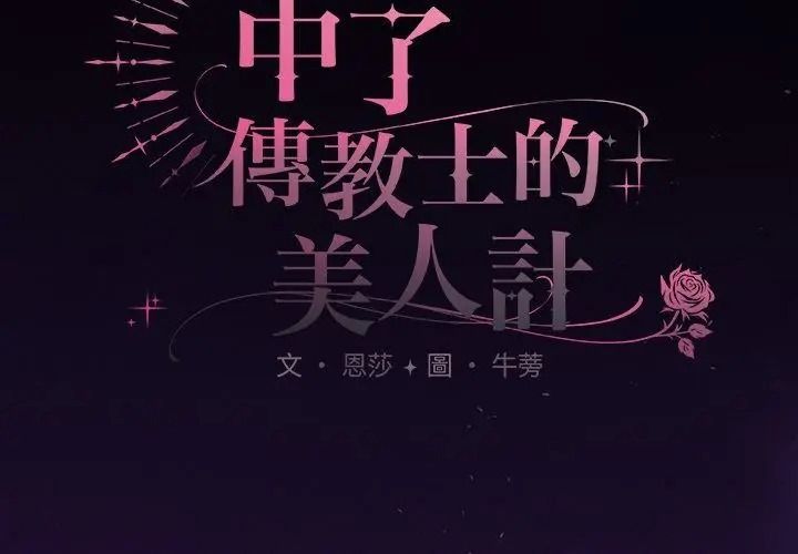 神聖陷阱第56話