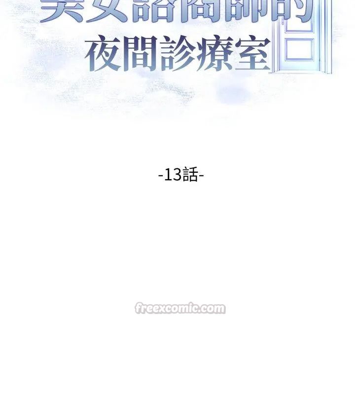 美女諮商師的夜間診療室第13話