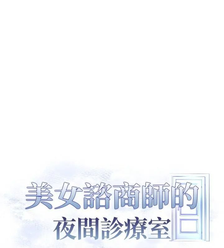 美女諮商師的夜間診療室第13話