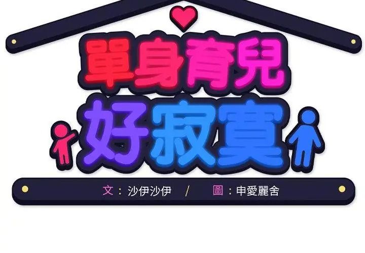 單身育兒好寂寞第6話