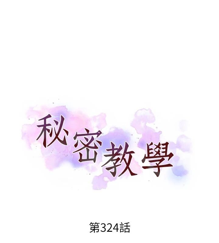 秘密教学第324話-隱約瀰漫的性感氣味