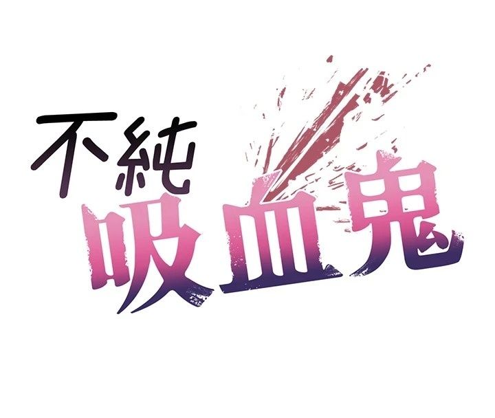 不純吸血鬼第37話-一切都包在我身上