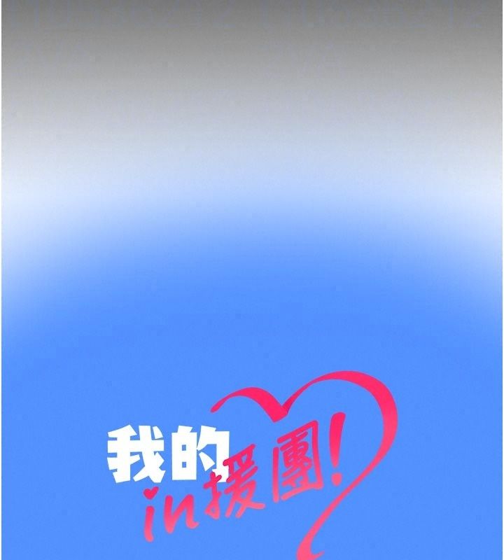 我的in援团第18話-射進伊莉的小穴&hearts;