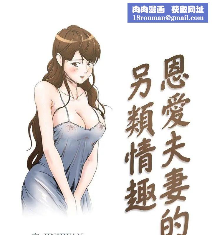 恩爱夫妻的另类情趣第1话