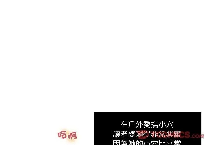恩爱夫妻的另类情趣第2话
