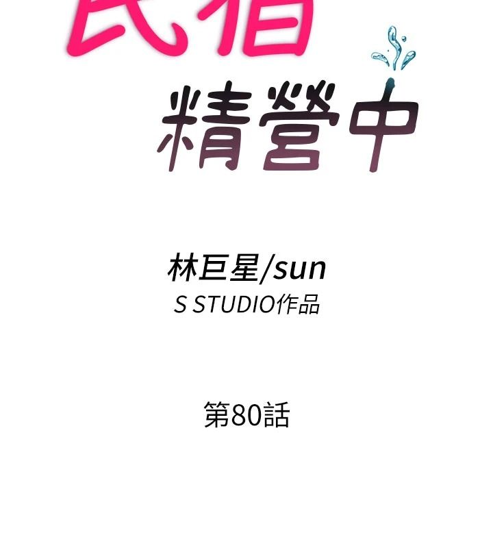 民宿精營中第80話-被博齊選中的女人