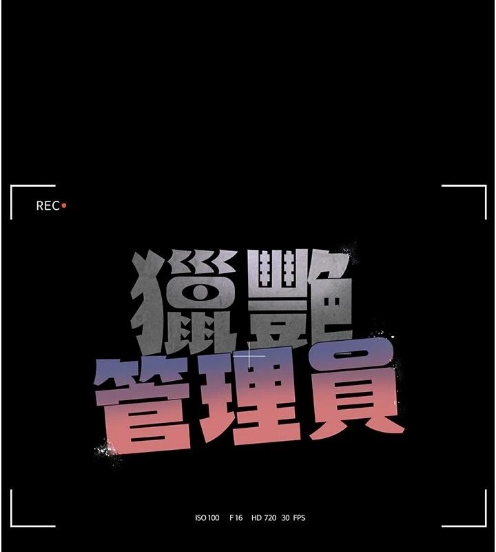 獵艷琯理員第61話-由我來填滿妳的空虛