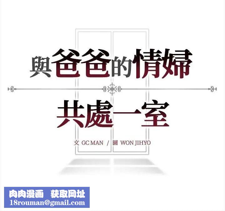 與爸爸的情婦共處一室第22話