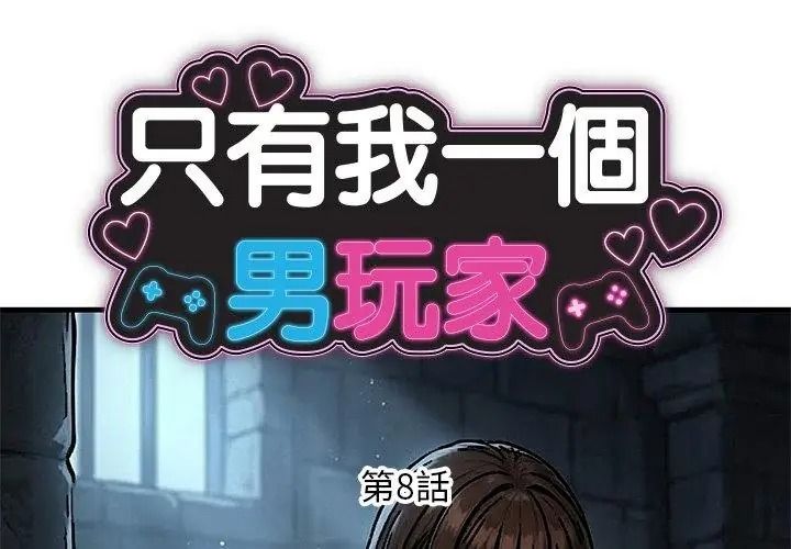 只有我一个男玩家第8話