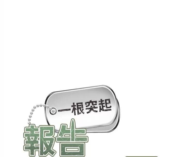 报告女班长:一根突起第73話-不聽話的下場&hearts;
