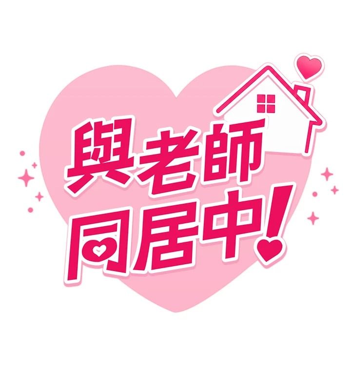 与老师同居中！第3话-对儿子的朋友「下手」