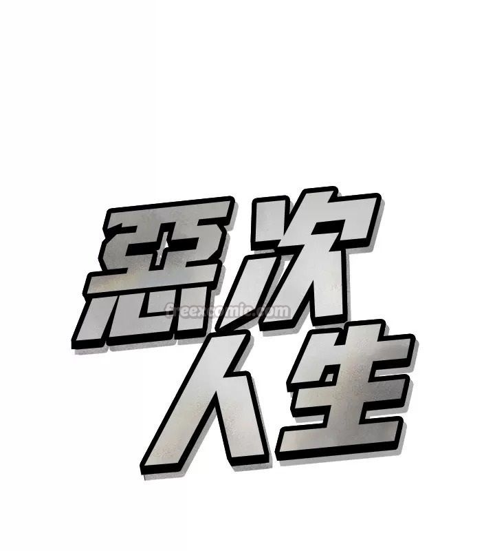 恶次人生第76話-妻子在眼前被幹