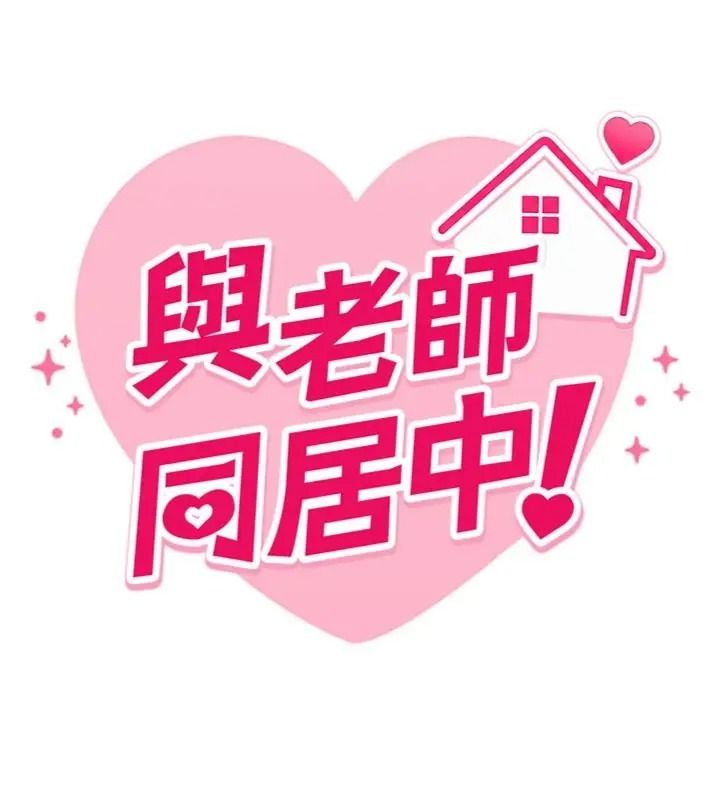与老师同居中！第5話-往體內滿滿射進來