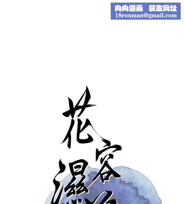 花容湿色:取花点第123話-參見暴君
