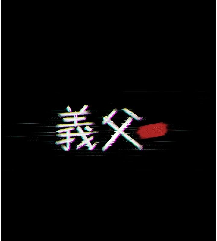 義父第38話-爸爸最忠誠的寵物狗