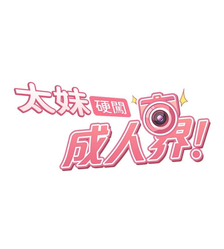 太妹硬闯成人界第52話-可以把姐姐操到壞掉嗎?