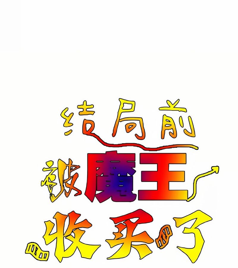 在结局前被魔王收买了第1话