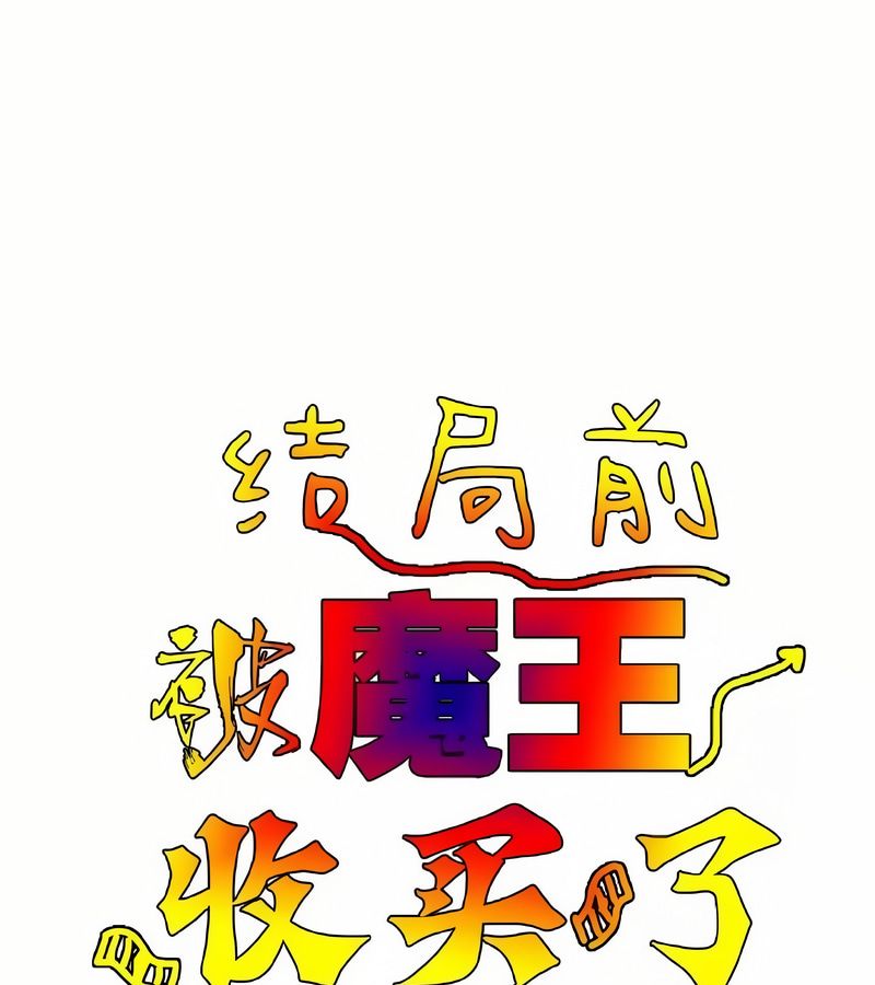 在结局前被魔王收买了第2话