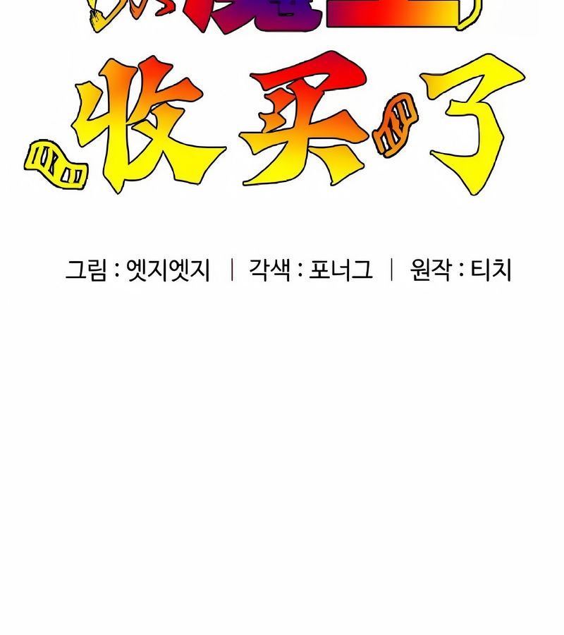 在结局前被魔王收买了第4话