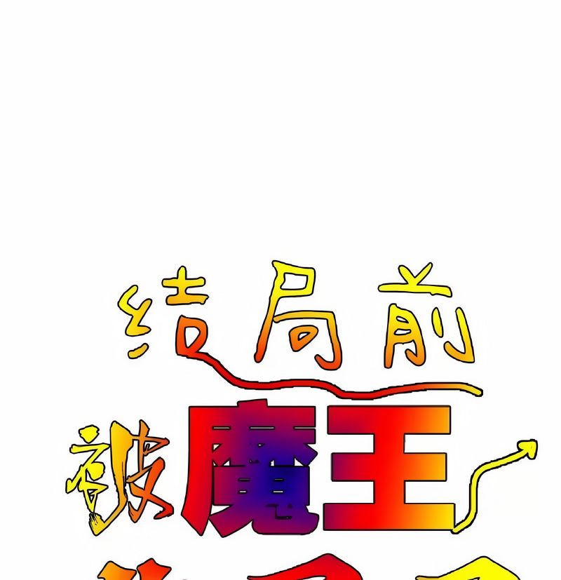 在结局前被魔王收买了第7话