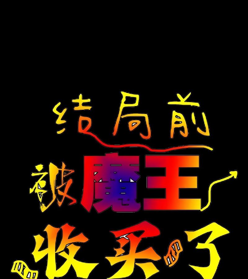 在结局前被魔王收买了第16话