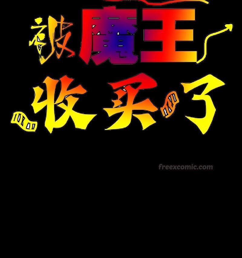 在结局前被魔王收买了第17话