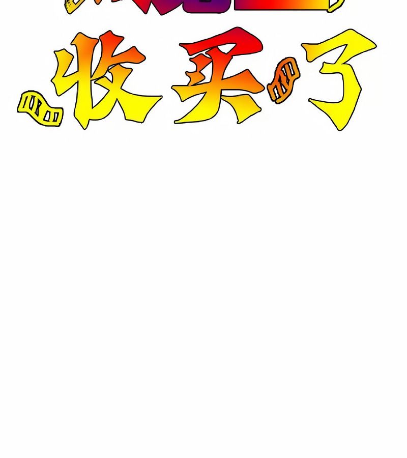 在结局前被魔王收买了第18话