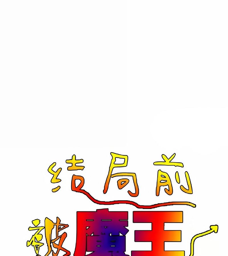 在结局前被魔王收买了第18话