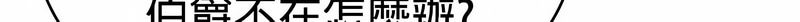 在结局前被魔王收买了第26话