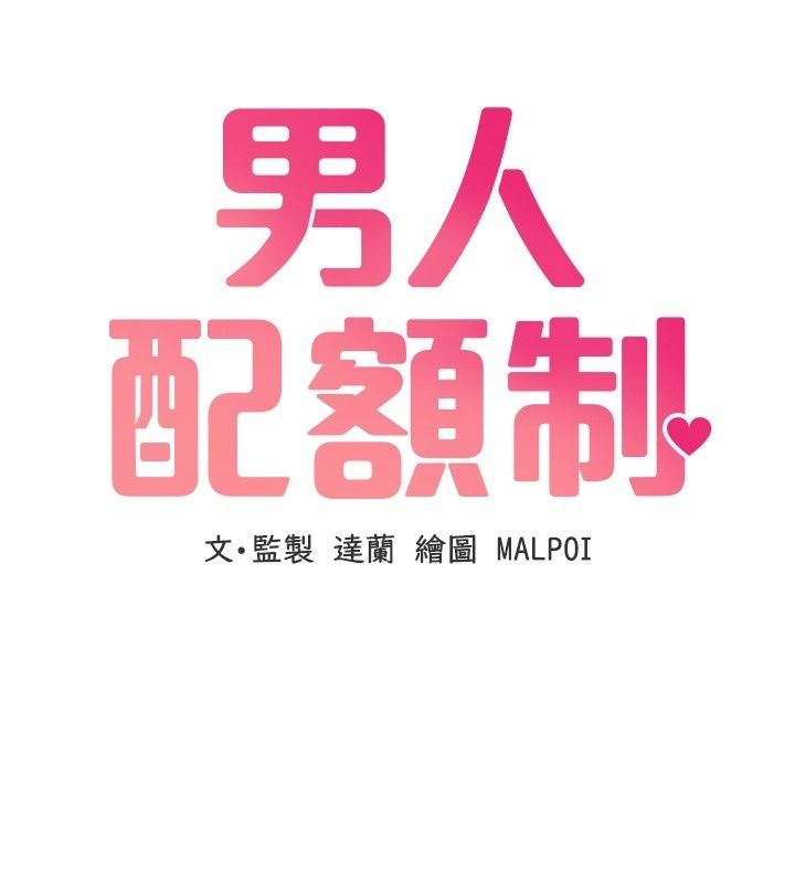 男人配額制第67話-其實你早就喜歡上我了