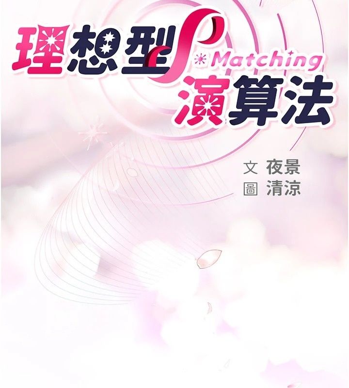 理想型演算法第17話-興奮到高潮的噴水秀