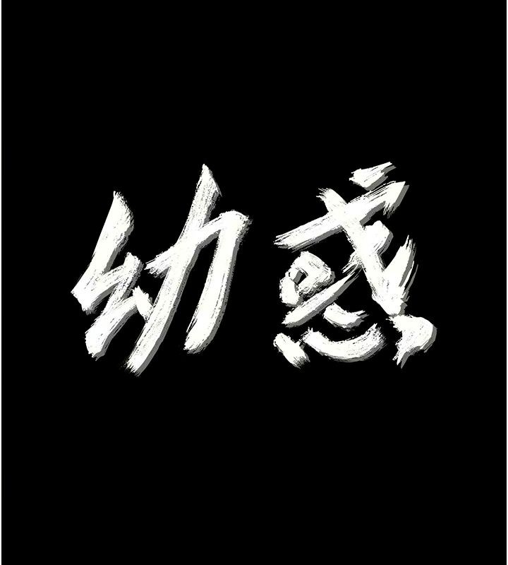 幼惑第49話-連屁眼都失守了