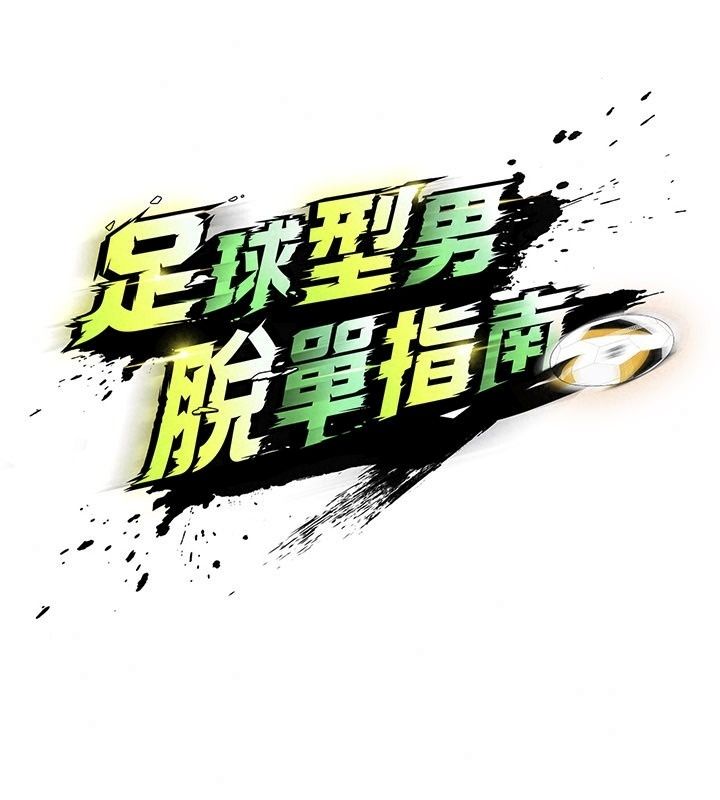 足球型男脱单指南第84話-金球獎的得主