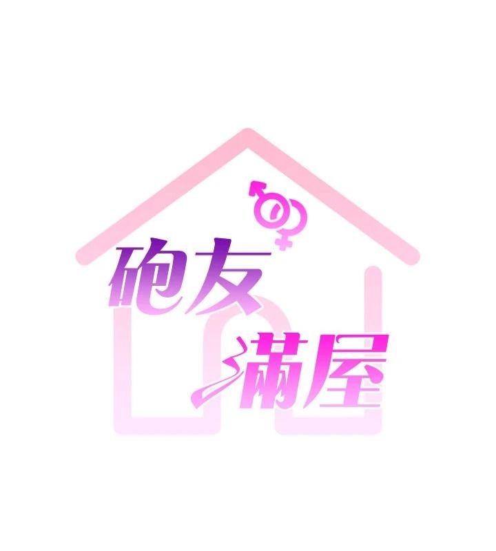 砲友滿屋第23話-你有這麼猴急嗎?
